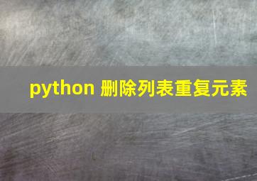 python 删除列表重复元素